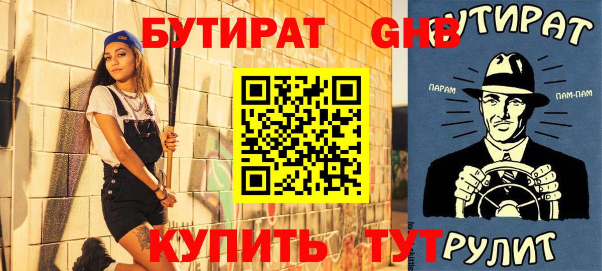 БУТИРАТ бутик  Вход с VPN  БУТИРАТ  Людиново 
