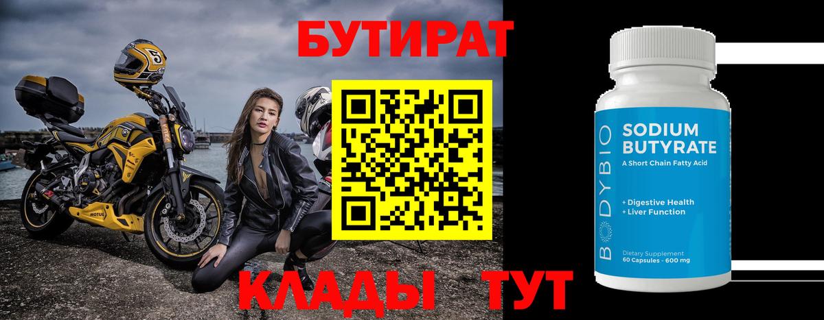Бутират 1.4BDO Людиново
